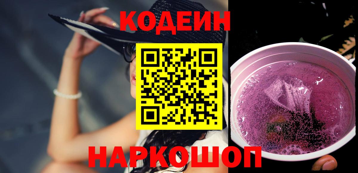 Нальчик  Кодеиновый сироп Lean Purple Drank  Codein напиток Lean (лин)  Вход с VPN 